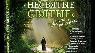 quotНЕСВЯТЫЕ СВЯТЫЕquot III часть аудиокнига [upl. by Harrington]