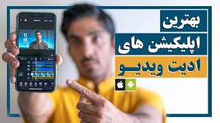 معرفی ۶ اپلیکیشن ادیت ویدیو با گوشی موبایل برای اندروید و آیفون [upl. by Acinot876]