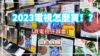 2023年電視怎麼買 新款電視來襲 想買又不知從何下手 受不了每次都猶豫不決結果買錯？ 買電視前請先看完本篇 再也不怕踩雷 被銷售話術洗腦 心裡有底才能選到你心目中的理想電視 量販店電視大全 [upl. by Bobinette618]