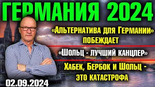 Германия 2024«Альтернатива» побеждаетШольц  лучший канцлерХабек Бербок и Шольц  это катастрофа [upl. by Signe84]