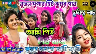 Piu rani mahato new jhumur song  ami jhumur jhumur rani  new purulia song [upl. by Epillihp]