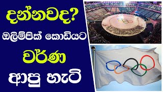 Olympics  දන්නවද ඔලිම්පික් කොඩියට වර්ණ ආපු හැටි [upl. by Smalley]