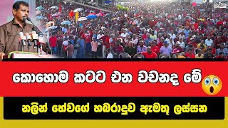 කොහොම කටට එන වචනද මේ  නලින් හේවගේ හබරාදුව ඇමතූ ලස්සන  Prakampana [upl. by Leroi]