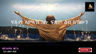 New Eritrean Orthodox mezmu by D Teame Segid ዘይጠፍእ ዘርኢ [upl. by Barta]