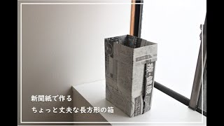 新聞紙で作る ちょっと丈夫な長方形のごみ箱 [upl. by Hsirehc]