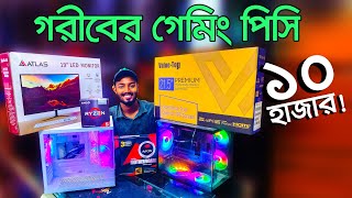 কাজ ও গেমিং কম্পিউটার। pc price in Bangladesh  Computer Price In Bangladesh  RYZEN Gaming PC [upl. by Norha]