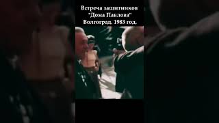 Встреча защитников quotДома Павловаquot Волгоград 1983 год новинка вов победароссии ww2 рек [upl. by Gough110]