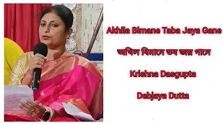 Akhila Bimane Taba Jaya Gane Krishna Dasgupta Debjaya Dutta [upl. by Squires240]