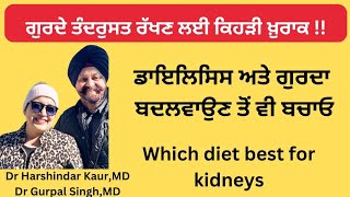 Best diet for healthy kidneys ਗੁਰਦਾ ਸਿਹਤਮੰਦ ਰੱਖਣ ਲਈ ਕਿਹੜੀ ਖ਼ੁਰਾਕ 155 [upl. by Corabel]