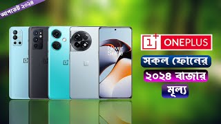 Oneplus All Phone Update Price In BD 2024 [upl. by Nolava]