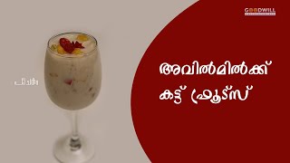 അവിൽമിൽക്ക് കട്ട്‌ ഫ്രൂട്സ്  AVIL MILK CUT FRUITS [upl. by Askari458]