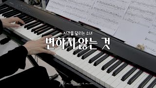 변하지 않는 것 시간을 달리는 소녀 ost [upl. by Walther]