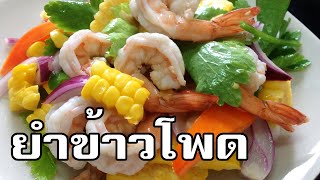 ยำข้าวโพด Spicy sweet corn salad [upl. by Yttam]