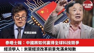 【晨早直播】泰晤士報：中國將如何贏得全球科技競爭。經濟學人：米萊經濟改革前景充滿未知數。24年3月25日 [upl. by Avad]