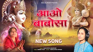 आओ बाबोसा  Aao Babosa  Babosa Bhagwan New Song  Samayeeta Banerjee  Babosa Bhakti [upl. by Edieh]