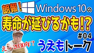 Windows10がサポート終了した後 2030年まで安全に使用出来るかも【うえもトーク 04】 [upl. by Miun]