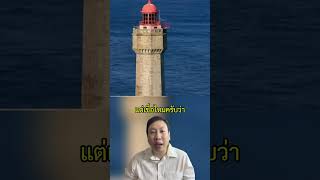 ดูแลประภาคาร Secrets You Wont Learn Anywhere Else [upl. by Ellocin145]