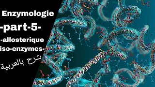 Part5  Enzymologie allostérieisoenzymes  درس الانزيمات بالعربية [upl. by Barlow]