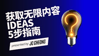 用AI 和 Automation 获取无限内容 IDEAS  5步指南 【创作秘籍】 [upl. by Romona]