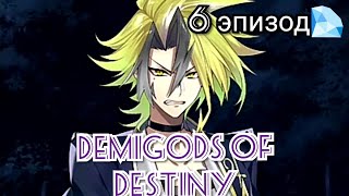 Demigods of Destiny 6 эпизод 💎Продолжение пути [upl. by Goldenberg]