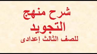 شرح منهج التجويـــــد للصف الثالث الإعدادى الترم الثانى [upl. by Neurath]