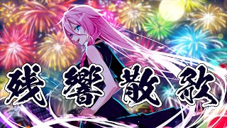 【CeVIO AI IA】Aimer  残響散歌 を歌ってもらった【鬼滅の刃 遊郭編】 [upl. by Olegnaid]