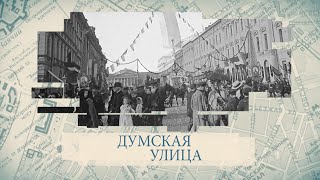 Малые родины большого Петербурга Думская улица [upl. by Kristina553]