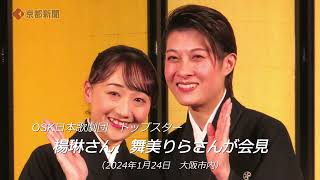 OSK日本歌劇団・トップスターの楊琳さんと舞美りらさんが会見（2024年1月24日 大阪市内） Yang Lin and Rira Maimi have a press conference [upl. by Resee]