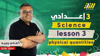 ساينس تالته اعدادي ترم اول 2025  physical quantities scalars and vectors  فادي وجيه [upl. by Seed]