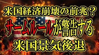 経済崩壊の前兆？ サームルールが警告する米国景気後退 サームルール 景気後退 米国経済 投資戦略 経済指標 [upl. by Chaffin]