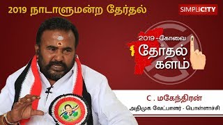 An exclusive with C Mahendran AIADMKs electoral candidate for Pollachi [upl. by Meara]