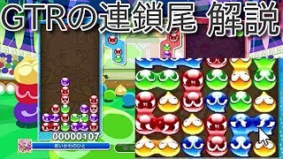 ぷよぷよeスポーツ 先折りGTRから覚えて連鎖尾に困ってる人、火力が出なくて困ってる人向け GTR連鎖尾の講座解説 puyopuyo [upl. by Karb379]