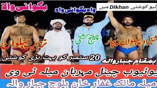 new kushti DERA Ismail khan Shahzad pahalvan pachar Vs Nazeer pahalvan bhagwani wala kushti [upl. by Wamsley208]