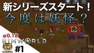 RimWorld1 α018シーズンスタート今度は妖怪の世界！ [upl. by Kepner]