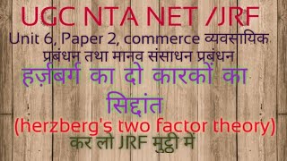 हर्ज़बर्ग के दो कारकों का सिद्दांत Herzberg s two factor theory in hindi  अभिप्रेरणा का सिद्धान्त [upl. by Lytsirhc]