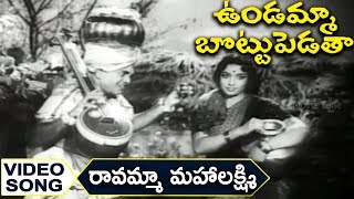 Ravamma Mahalakshmi Ravamma Video Song  Undamma Bottu Pedata  Krishna Jamuna [upl. by Junie]