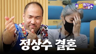 ENG SUB 반말하지 말라던 정상수 너라고 부른다더니 결혼 발표 이제 결혼 가야G 가야G 《뼈 때리는 도사들》 EP 022 정상수 편 by 모비딕 Mobidic [upl. by Debera734]