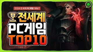 2024년 PC 온라인게임순위 전세계 TOP10  이게 1위라고 [upl. by Aicilat]