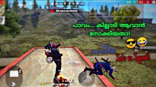 ആൾ അറിഞ്ഞ് കളിക്കടാ😂🤡Solo vs Squad🔥FREEFIRE MALAYALAM ❗Watch Till End😔 [upl. by Corrina]