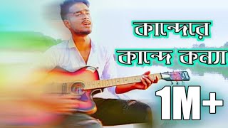 Kande ra kande konna nodir kinarai by SOHEL RANA Bangla new song 2019 [upl. by Cecelia]