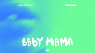 Скриптонит Райда  Baby mama Official Audio [upl. by Dilahk]