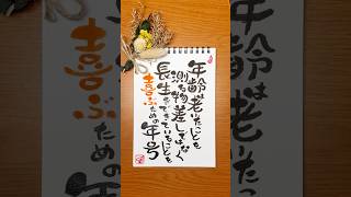 己書 筆 筆ペン 筆ペンアート 筆文字 筆文字アート 筆文字デザイン 書道 書道家 書道アート 書道作品 習字 元気が出る 漢字 japanesecalligraphy [upl. by Jordanson]