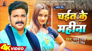 Chait Ke Mahina  Video Song  Pawan Singh New Song 2023  Pawan Singh New Chaita Song [upl. by Edlin476]