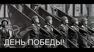 День Победы  Den Pobedy  Victory Day Советская Песня про Победу [upl. by Alessig]