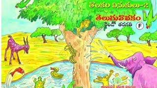 పొట్టేలు కన్నతల్లి గొర్రే గొర్రే2వతరగతి2nd Class Telugu Pottelu Kannathalli Gorry Gorry [upl. by Analaj917]