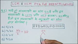 LCM amp HCFC PYQS FOR RRB NTPC।। GROUPD।। UPSI।।RPF।।LCM।।HCF।। [upl. by Ut]