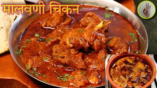 पारंपारिक पद्धतीने मालवणी चिकन रस्सा रेसिपी  Authentic Malvani Chicken Curry Recipe [upl. by Anaugahs]