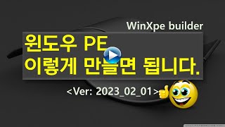 윈도우 PE 이렇게 만들면 됩니다WinXpe ver 20230201 [upl. by Llenrep]