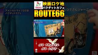 【ルート66】聖地巡礼 映画バグダッドカフェには世界中からファンが訪れます travel route66 [upl. by Nnaegroeg303]