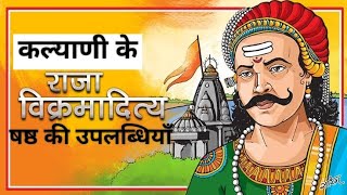 Chalukya Ruler Vikramaditya VI  कल्याणी के चालुक्य शासक विक्रमादित्य षष्ठ की राजनैतिक उपलब्धियाँ [upl. by Eile296]